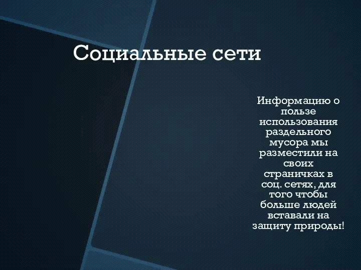 Социальные сети Информацию о пользе использования раздельного мусора мы разместили на