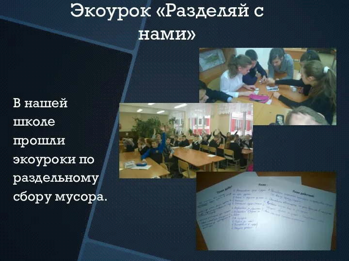 Экоурок «Разделяй с нами» В нашей школе прошли экоуроки по раздельному сбору мусора.