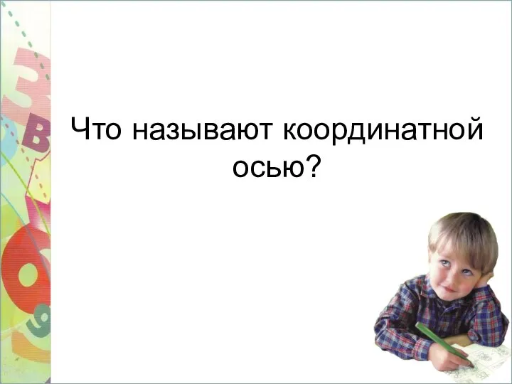 Что называют координатной осью?