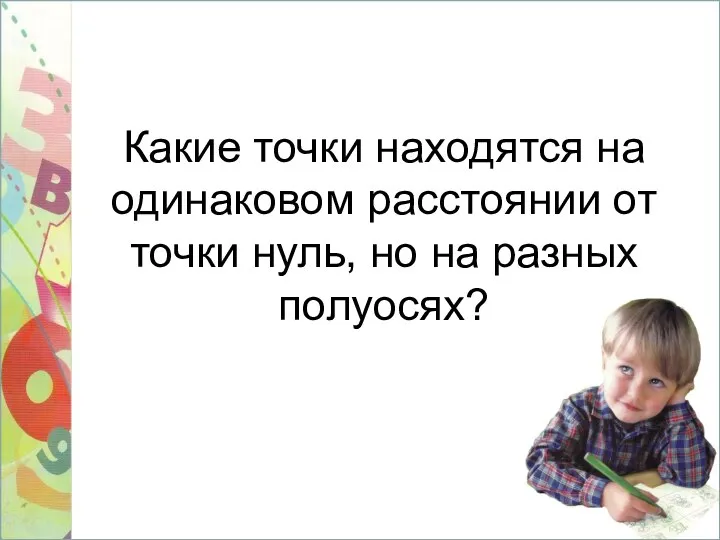 Какие точки находятся на одинаковом расстоянии от точки нуль, но на разных полуосях?