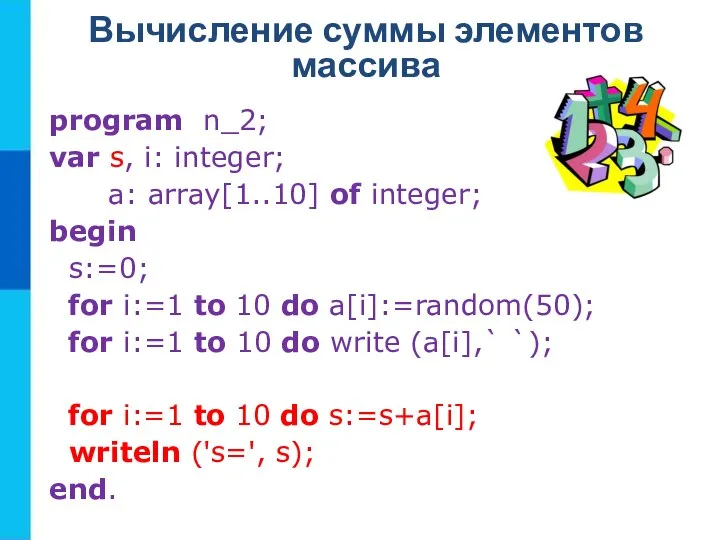 Вычисление суммы элементов массива program n_2; var s, i: integer; a: