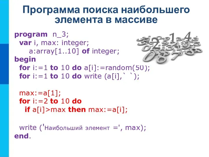 Программа поиска наибольшего элемента в массиве program n_3; var i, max: