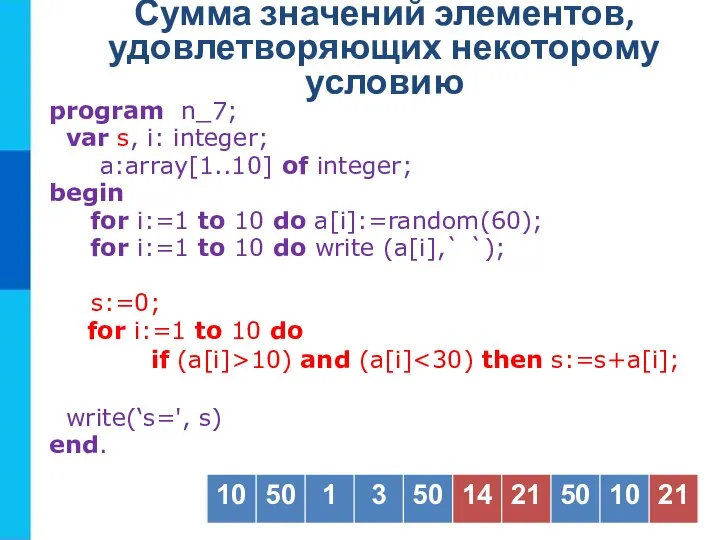 Сумма значений элементов, удовлетворяющих некоторому условию program n_7; var s, i: