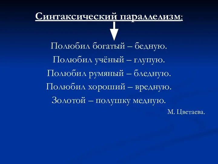 Синтаксический параллелизм: Полюбил богатый – бедную. Полюбил учёный – глупую. Полюбил