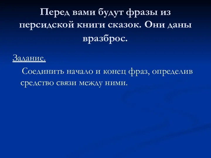 Перед вами будут фразы из персидской книги сказок. Они даны вразброс.