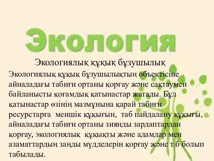 Экологиялық құқық бұзушылық Экологиялық құқық бұзушылықтың объектісіне айналадағы табиғи ортаны қорғау