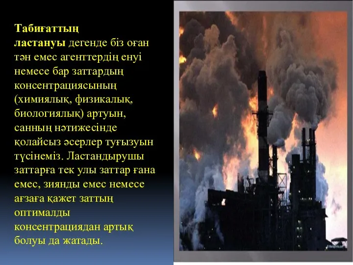 Табиғаттың ластануы дегенде біз оған тән емес агенттердің енуі немесе бар