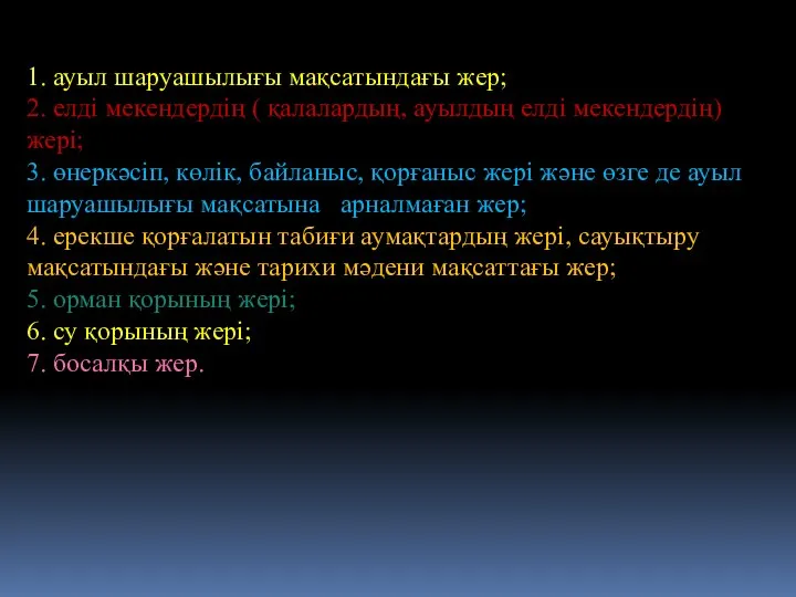 1. ауыл шаруашылығы мақсатындағы жер; 2. елді мекендердің ( қалалардың, ауылдың