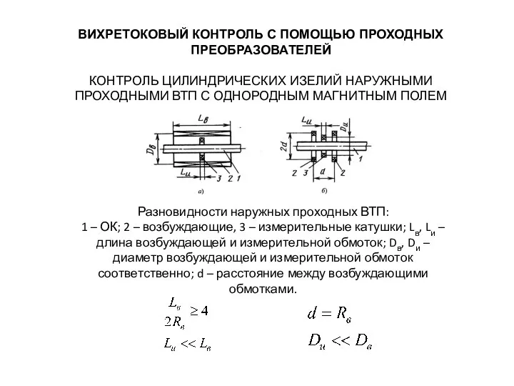 ВИХРЕТОКОВЫЙ КОНТРОЛЬ С ПОМОЩЬЮ ПРОХОДНЫХ ПРЕОБРАЗОВАТЕЛЕЙ КОНТРОЛЬ ЦИЛИНДРИЧЕСКИХ ИЗЕЛИЙ НАРУЖНЫМИ ПРОХОДНЫМИ