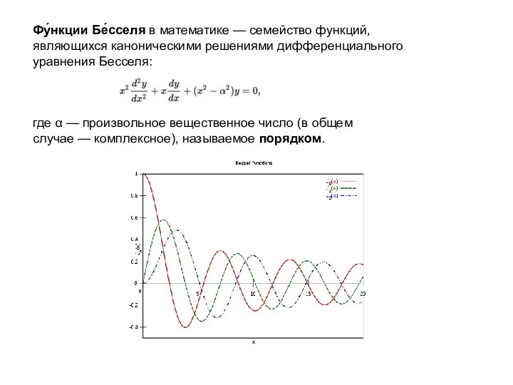 Фу́нкции Бе́сселя в математике — семейство функций, являющихся каноническими решениями дифференциального