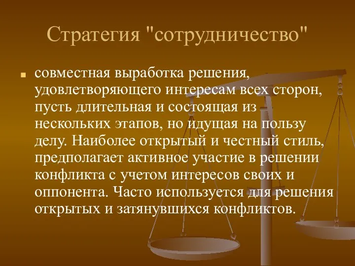 Стратегия "сотрудничество" совместная выработка решения, удовлетворяющего интересам всех сторон, пусть длительная