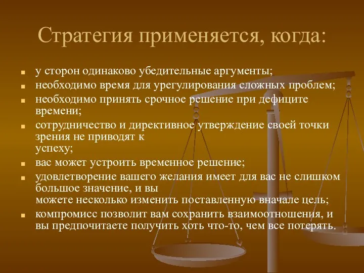 Стратегия применяется, когда: у сторон одинаково убедительные аргументы; необходимо время для