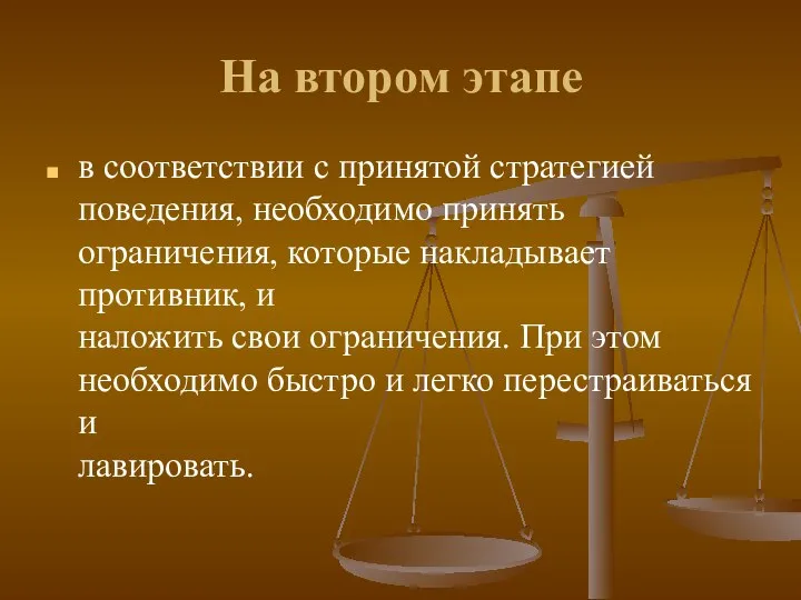 На втором этапе в соответствии с принятой стратегией поведения, необходимо принять