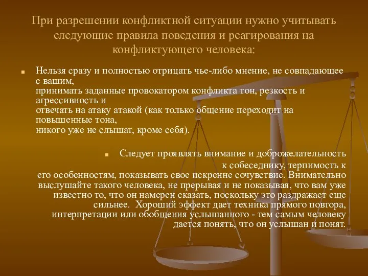 При разрешении конфликтной ситуации нужно учитывать следующие правила поведения и реагирования