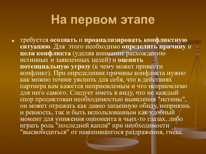 На первом этапе требуется осознать и проанализировать конфликтную ситуацию. Для этого