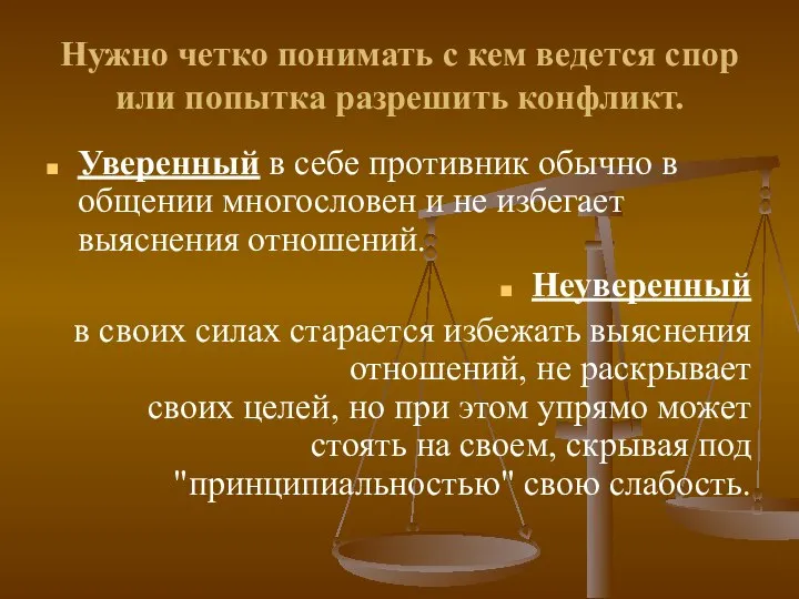 Нужно четко понимать с кем ведется спор или попытка разрешить конфликт.