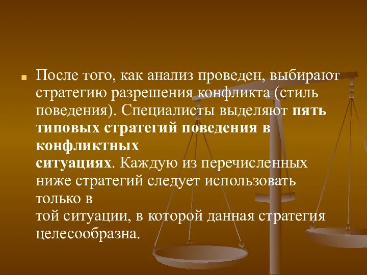 После того, как анализ проведен, выбирают стратегию разрешения конфликта (стиль поведения).