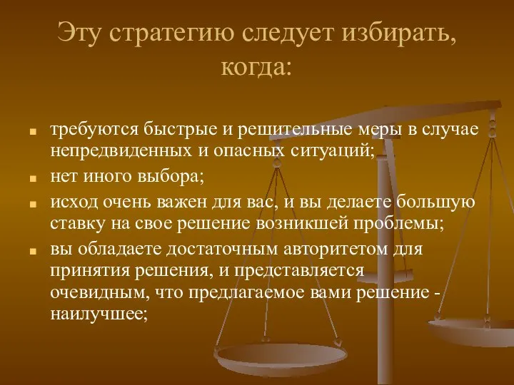 Эту стратегию следует избирать, когда: требуются быстрые и решительные меры в