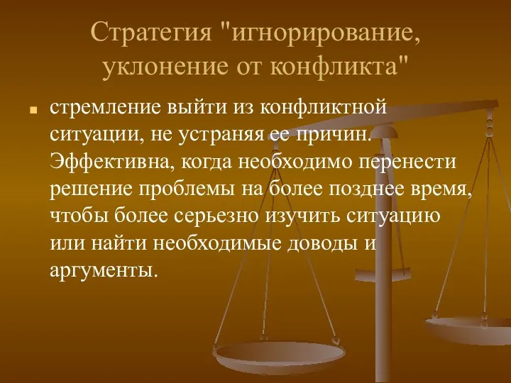 Стратегия "игнорирование, уклонение от конфликта" стремление выйти из конфликтной ситуации, не