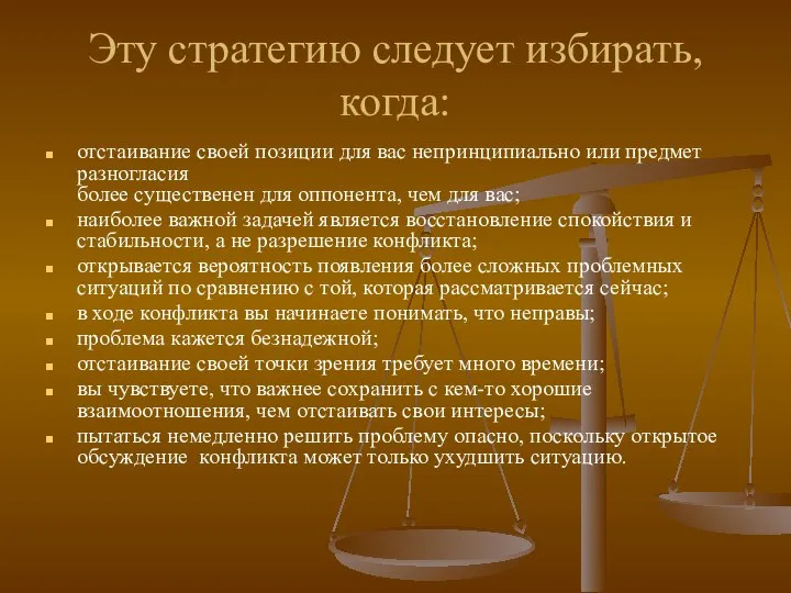 Эту стратегию следует избирать, когда: отстаивание своей позиции для вас непринципиально