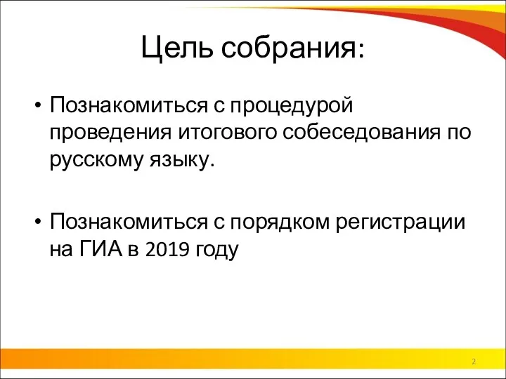 Цель собрания: Познакомиться с процедурой проведения итогового собеседования по русскому языку.