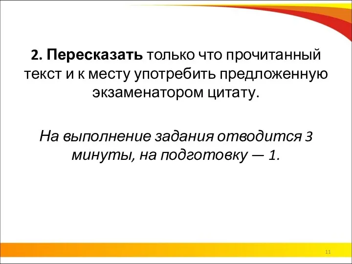 2. Пересказать только что прочитанный текст и к месту употребить предложенную