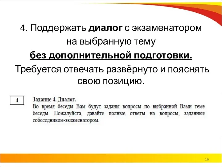 4. Поддержать диалог с экзаменатором на выбранную тему без дополнительной подготовки.