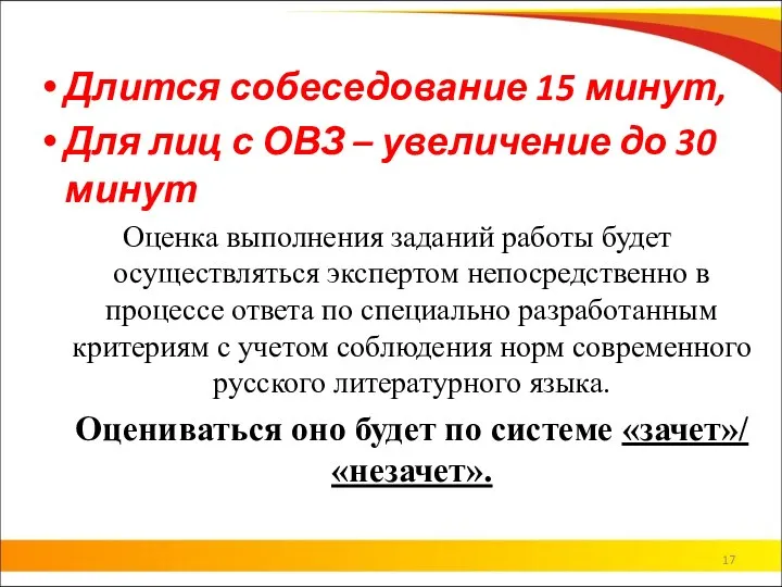 Длится собеседование 15 минут, Для лиц с ОВЗ – увеличение до