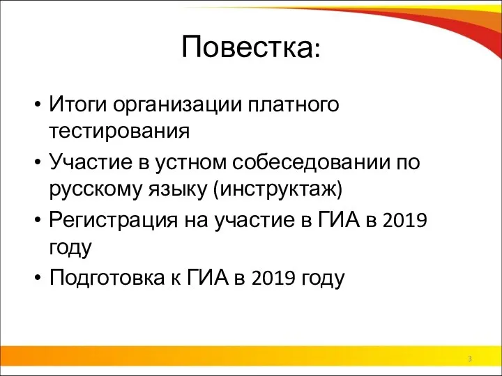 Повестка: Итоги организации платного тестирования Участие в устном собеседовании по русскому