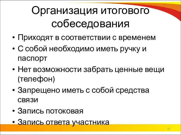 Организация итогового собеседования Приходят в соответствии с временем С собой необходимо