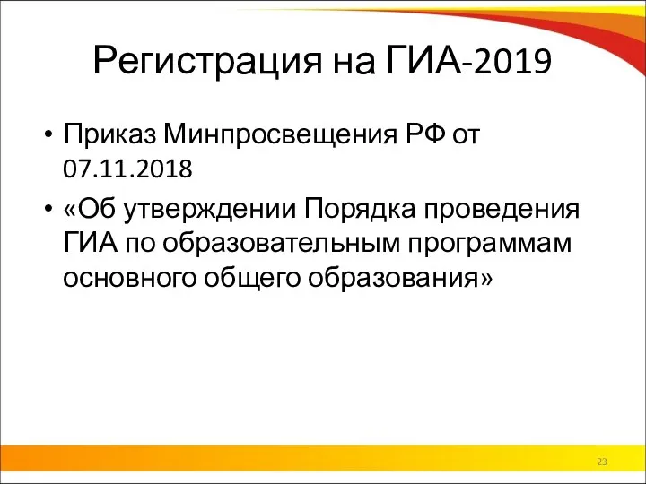 Регистрация на ГИА-2019 Приказ Минпросвещения РФ от 07.11.2018 «Об утверждении Порядка