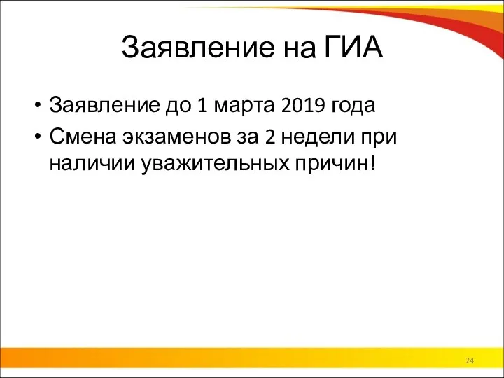 Заявление на ГИА Заявление до 1 марта 2019 года Смена экзаменов