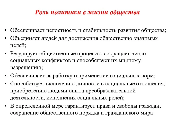 Роль политики в жизни общества Обеспечивает целостность и стабильность развития общества;