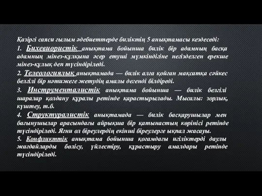 Қазіргі саяси ғылым әдебиеттерде биліктің 5 анықтамасы кездеседі: 1. Бихевиористік анықтама