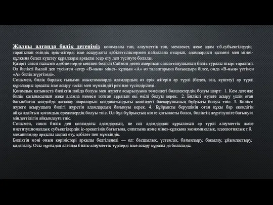 Жалпы алғанда билік дегеніміз қоғамдағы тап, әлеуметтік топ, мемлекет, жеке адам