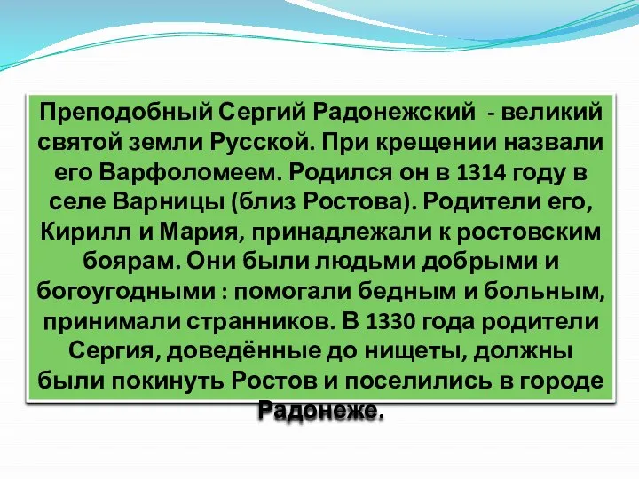 Преподобный Сергий Радонежский - великий святой земли Русской. При крещении назвали