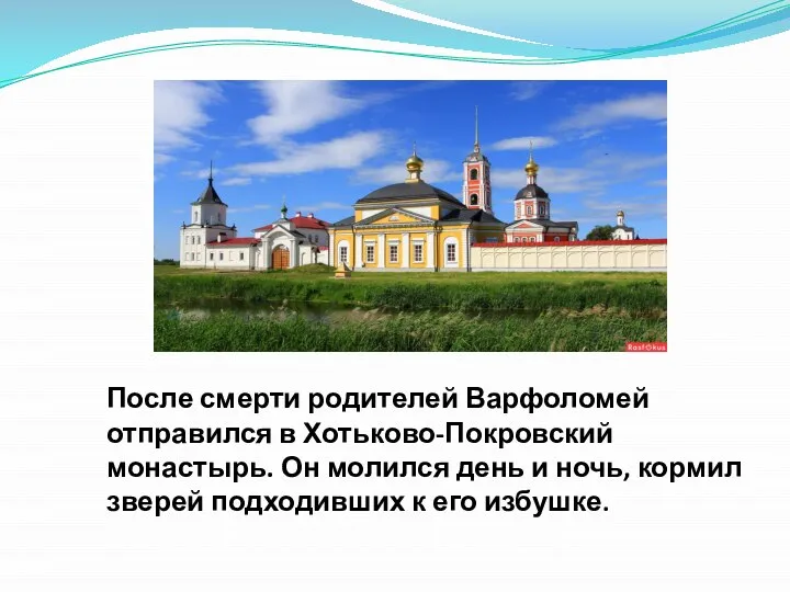 После смерти родителей Варфоломей отправился в Хотьково-Покровский монастырь. Он молился день