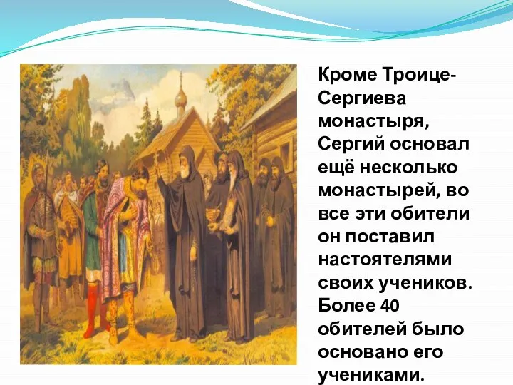 Кроме Троице-Сергиева монастыря, Сергий основал ещё несколько монастырей, во все эти