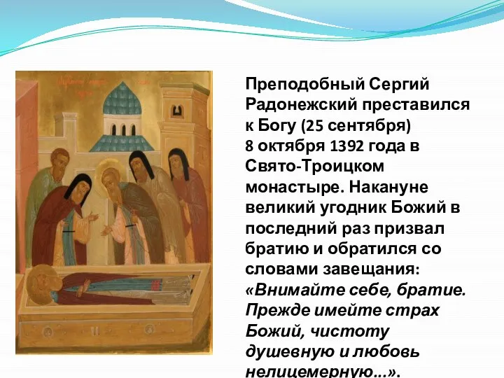 Преподобный Сергий Радонежский преставился к Богу (25 сентября) 8 октября 1392