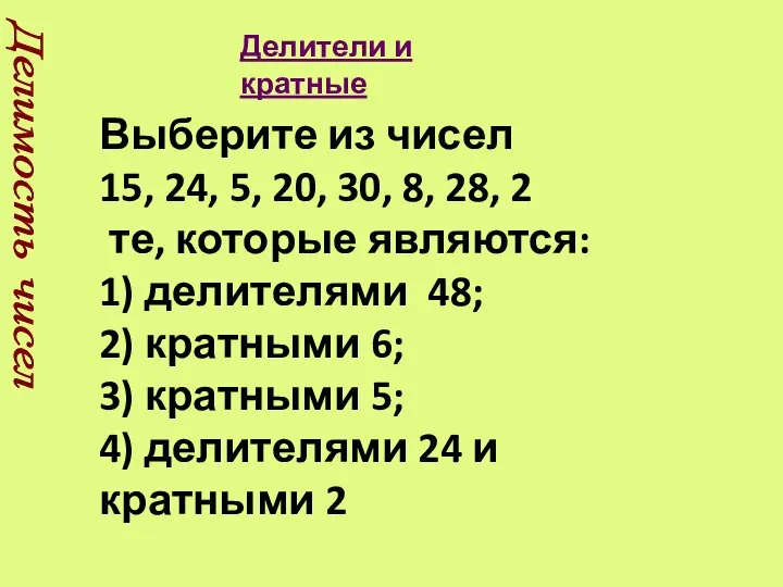 Делимость чисел Выберите из чисел 15, 24, 5, 20, 30, 8,