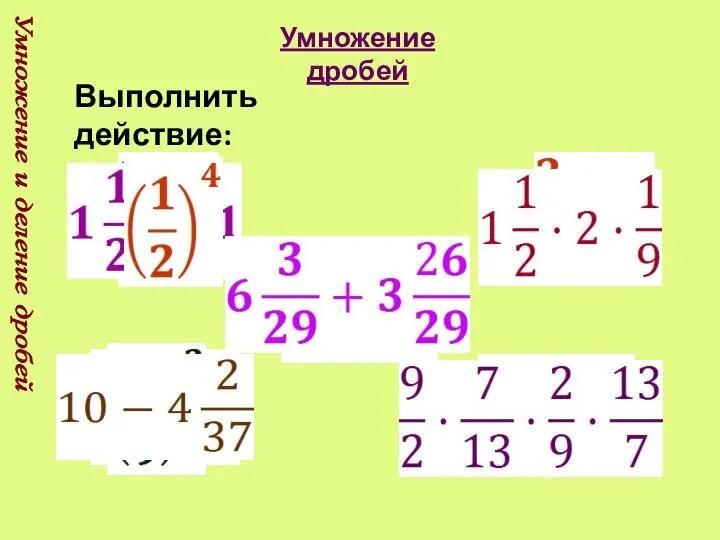 Умножение и деление дробей Умножение дробей Выполнить действие: