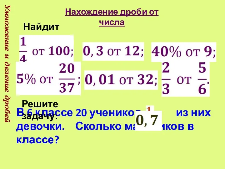 Умножение и деление дробей Нахождение дроби от числа Найдите: В 6