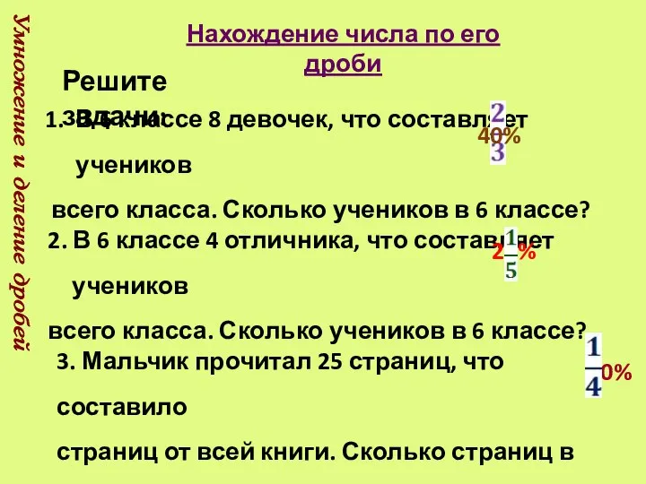 Нахождение числа по его дроби Умножение и деление дробей Решите задачи: