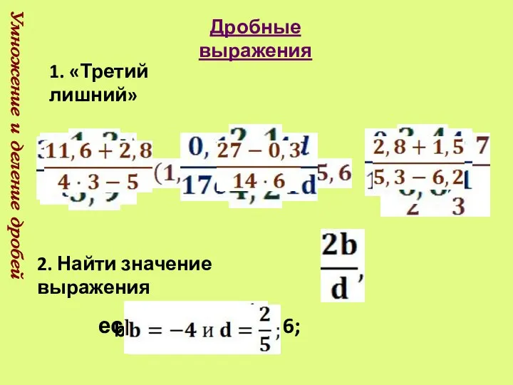 Умножение и деление дробей Дробные выражения 1. «Третий лишний» 2. Найти