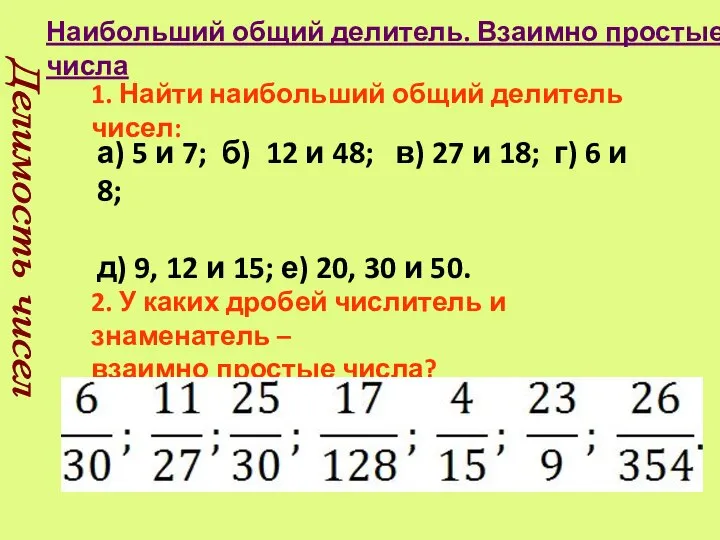 Наибольший общий делитель. Взаимно простые числа Делимость чисел 1. Найти наибольший