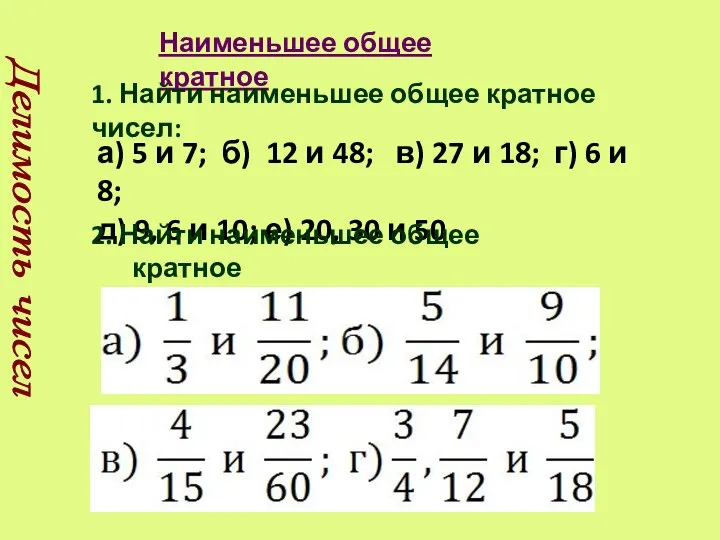 Наименьшее общее кратное Делимость чисел 1. Найти наименьшее общее кратное чисел: