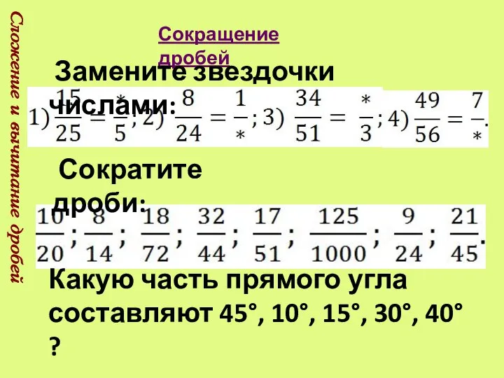 Сложение и вычитание дробей Сокращение дробей Сократите дроби: Какую часть прямого