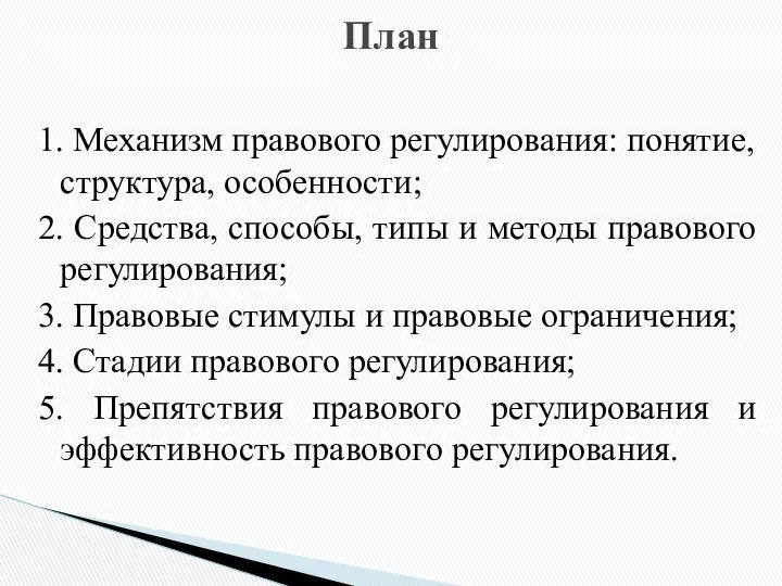 1. Механизм правового регулирования: понятие, структура, особенности; 2. Средства, способы, типы