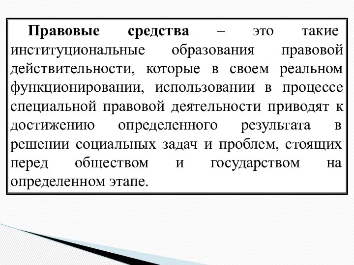 Правовые средства – это такие институциональные образования правовой действительности, которые в