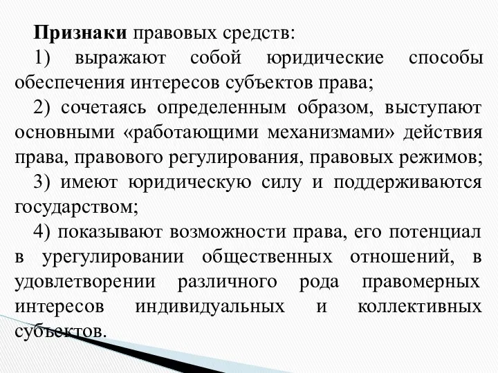 Признаки правовых средств: 1) выражают собой юридические способы обеспечения интересов субъектов